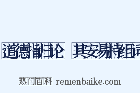 道德指归论·其安易持组词是什么意思的图片